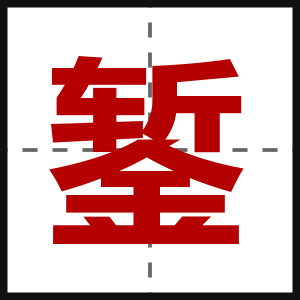 錾