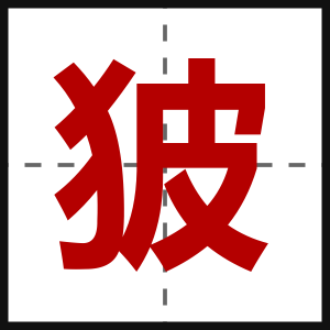 狓