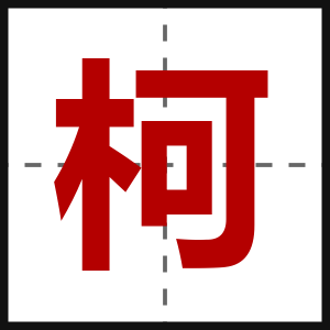 柯
