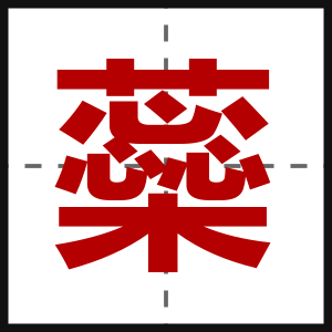 蘂