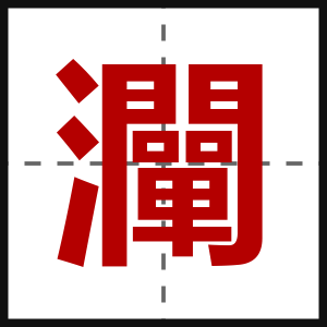 灛