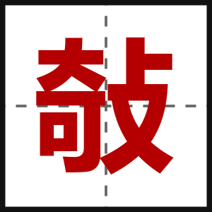 敧