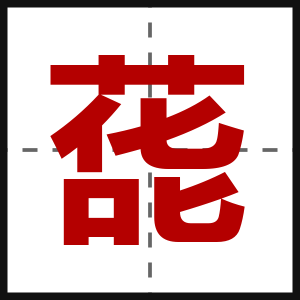 蒊
