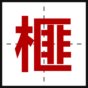榧