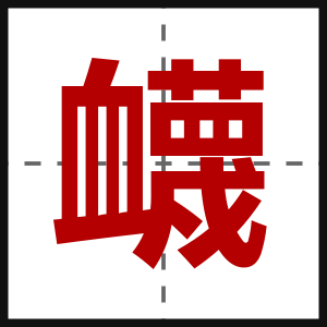 衊
