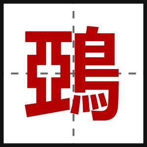 鵶