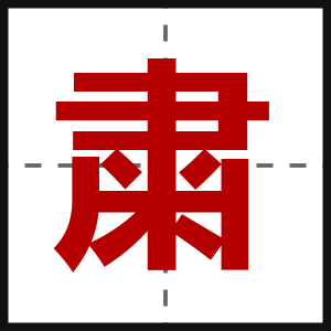 粛