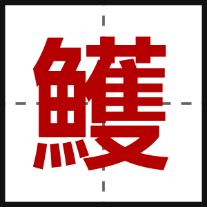 鱯