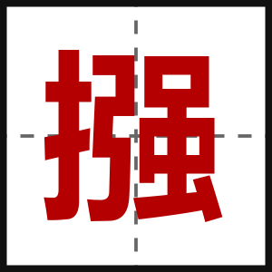 摾