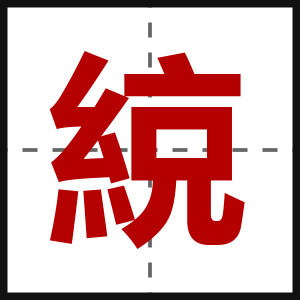 綂