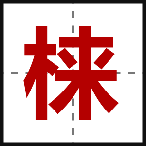 梾