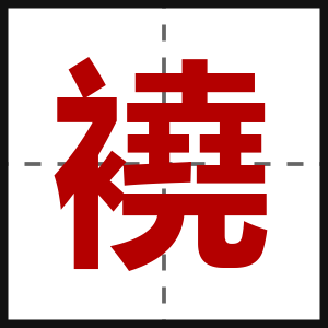 襓