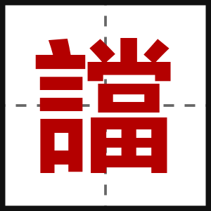譡