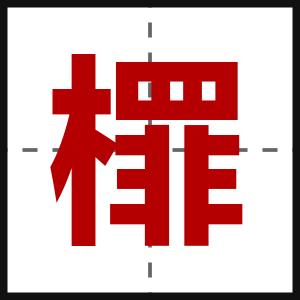 檌