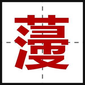 薓