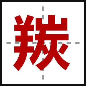 羰