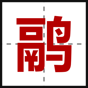 鹝