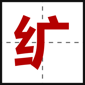 纩