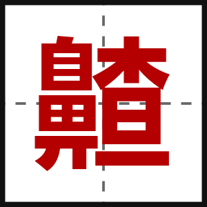 齄