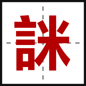 詸