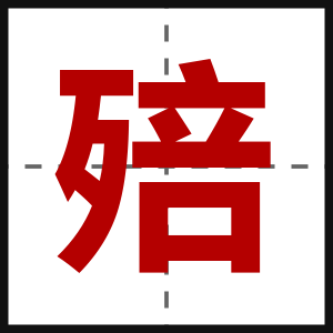 殕