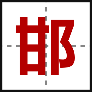 邯