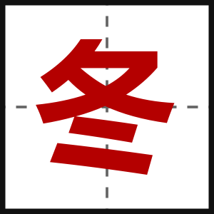 冬