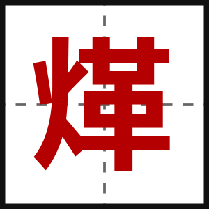 煂