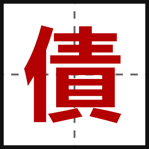 債