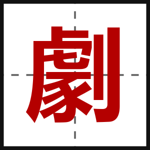 劇