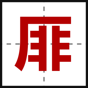 厞