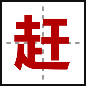赶