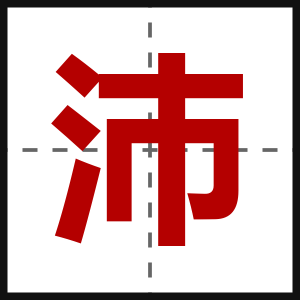 沛