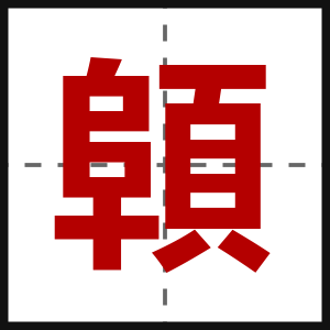 顊