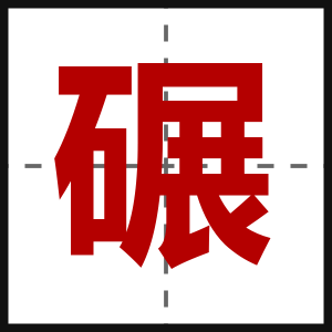 碾