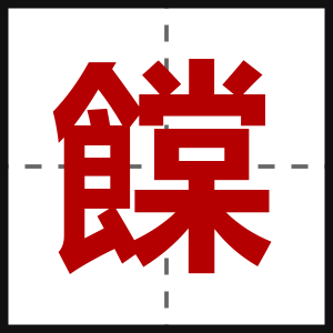 饓