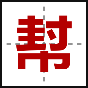 幇