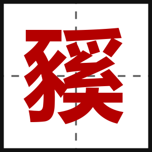 豯