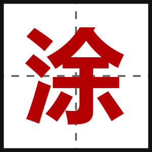 涂