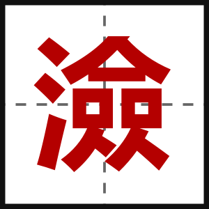 澰