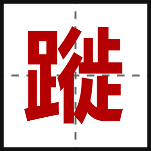 蹝