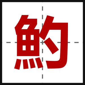 魡