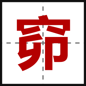 窌
