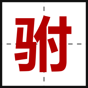 驸