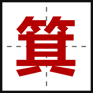 箕