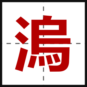 溩