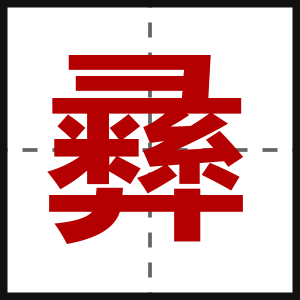 彞