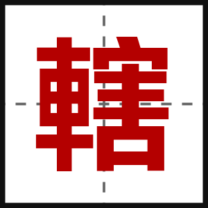 轄
