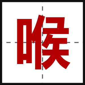喉