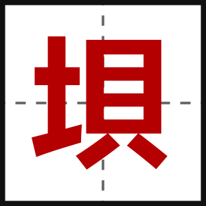 垻